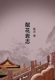 獻(xiàn)花巖志
