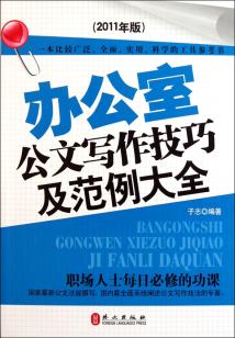 辦公室公文寫作技巧及范例大全