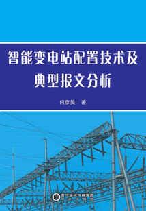 智能變電站配置技術及典型報文分析