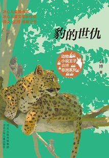 豹的世仇