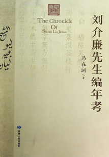 劉介廉先生編年考