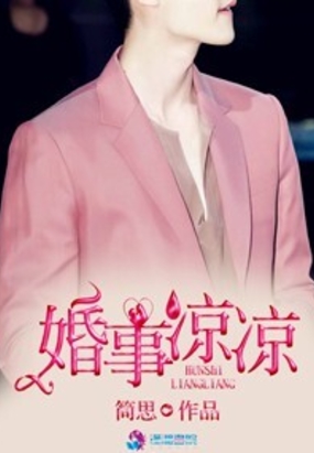 婚事凉凉在线阅读