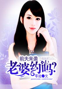前夫來(lái)襲:老婆約嗎?