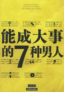 能成大事的七種男人