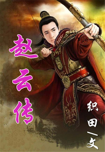 趙云傳