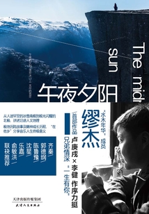 午夜夕陽