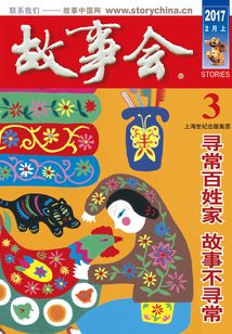 故事會(huì)（2017年2月上）