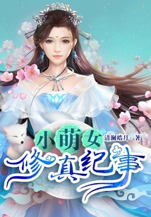 小萌女修真紀(jì)事