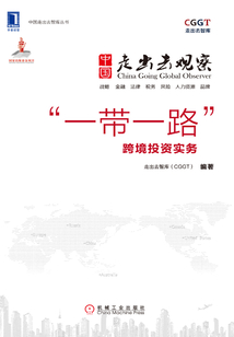 中國(guó)走出去觀察：“一帶一路”跨境投資實(shí)務(wù)
