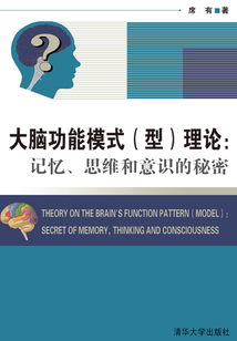 大腦功能模式(型)理論:記憶、思維和意識的秘密