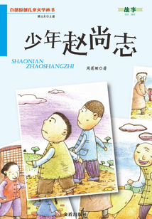 少年趙尚志（百部原創兒童文學叢書·故事）