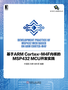 基于ARM Cortex-M4F内核的MSP432 MCU开发实践在线阅读