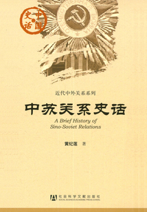 中蘇關(guān)系史話