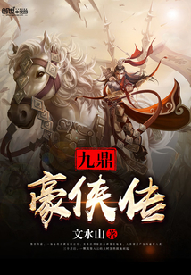 九鼎豪侠传 cover