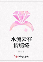 水流云在情繾綣在線閱讀