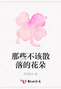 那些不該散落的花朵