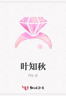 葉知秋