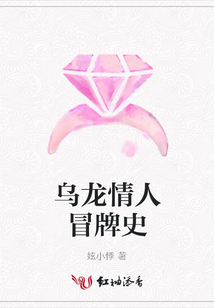 烏龍情人冒牌史