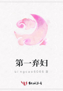 第一弃妇