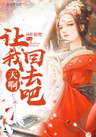 天啊讓我回去吧在線閱讀