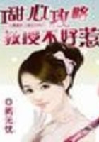 甜心攻略：教授不好惹在線閱讀