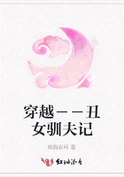 穿越－－丑女馴夫記在線閱讀