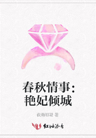 春秋情事：艷妃傾城在線閱讀