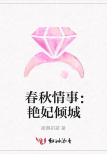 春秋情事：艷妃傾城