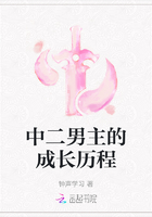 中二男主的成長(zhǎng)歷程在線閱讀