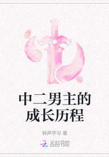 中二男主的成長(zhǎng)歷程