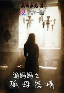 詭媽媽之孤母怨情