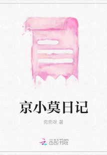 京小莫日記