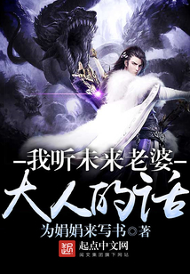 我聽未來老婆大人的話
