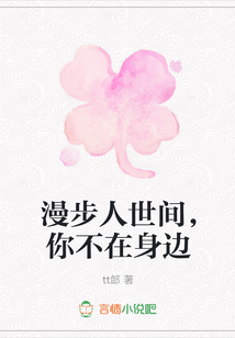 漫步人世間，你不在身邊