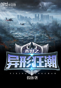 末世之異形狂潮