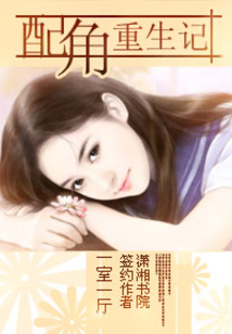 配角重生記