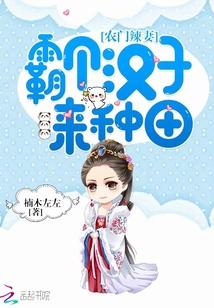 農(nóng)門辣妻:霸個(gè)漢子來種田
