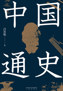 中國通史
