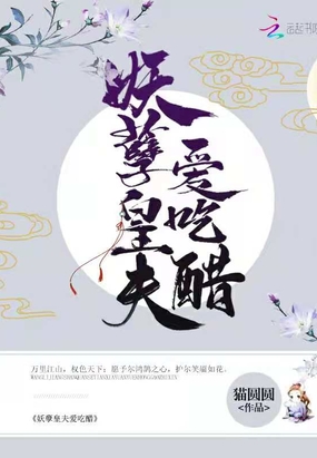 妖孽皇夫爱吃醋在线阅读