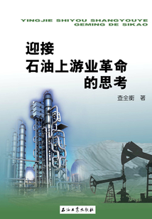 迎接石油上游業革命的思考