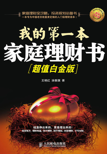 我的第一本家庭理財書(超值白金版)