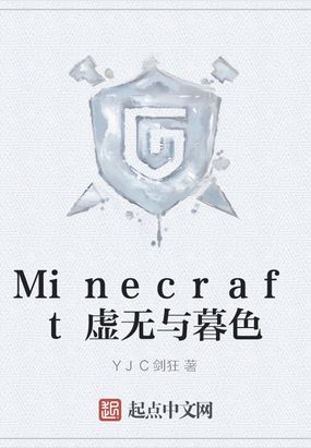Minecraft虚无与暮色在线阅读