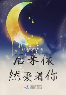 后來依然愛著你