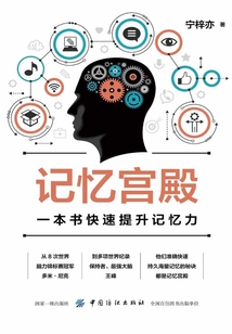 記憶宮殿:一本書快速提升記憶力