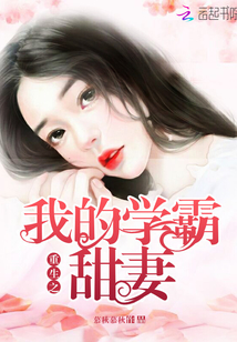重生之我的学霸甜妻