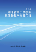 湖北省中小學校園集體舞教學指導用書在線閱讀