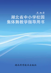 湖北省中小學校園集體舞教學指導用書