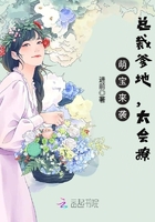 萌寶來襲：總裁爹地，太會撩在線閱讀