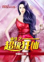 重生之超級狂仙在線閱讀