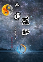 人道盛起在線閱讀